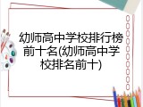 幼师高中学校排行榜前十名(幼师高中学校排名前十)