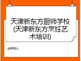 天津新东方厨师学校(天津新东方烹饪艺术培训)