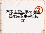 石家庄卫生学校地址(石家庄卫生学校位置)