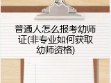 普通人怎么报考幼师证(非专业如何获取幼师资格)