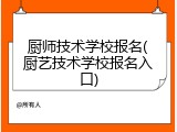 厨师技术学校报名(厨艺技术学校报名入口)