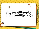 广东英语中专学校(广东中专英语学校)