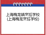 上海梅龙镇烹饪学校(上海梅龙烹饪学校)