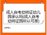 成人自考幼师证幼儿园承认吗(成人自考幼师证园所认可度)