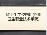 省卫生学校四川(四川卫生职业技术学院)