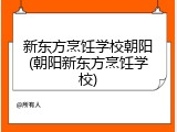 新东方烹饪学校朝阳(朝阳新东方烹饪学校)