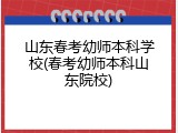 山东春考幼师本科学校(春考幼师本科山东院校)