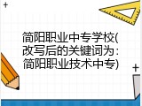 简阳职业中专学校(改写后的关键词为：简阳职业技术中专)