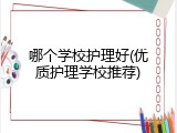 哪个学校护理好(优质护理学校推荐)