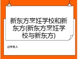 新东方烹饪学校和新东方(新东方烹饪学校与新东方)