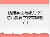 幼师学校有哪几个(幼儿教育学校有哪些？)