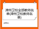 漳州卫校全部教师名单(漳州卫校教师名单)
