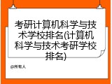 考研计算机科学与技术学校排名(计算机科学与技术考研学校排名)