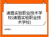 诸暨实验职业技术学校(诸暨实验职业技术学校)