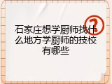 石家庄想学厨师找什么地方学厨师的技校有哪些