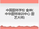 中国厨师学校 食神(中华厨师培训中心 厨艺大师)