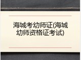 海城考幼师证(海城幼师资格证考试)