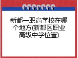 新都一职高学校在哪个地方(新都区职业高级中学位置)