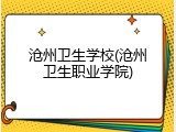 沧州卫生学校(沧州卫生职业学院)