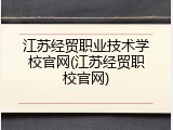 江苏经贸职业技术学校官网(江苏经贸职校官网)