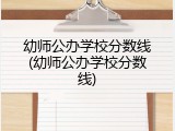 幼师公办学校分数线(幼师公办学校分数线)