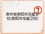贵州省贵阳市鸟巢卫校(贵阳市鸟巢卫校)