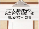 郑州万通技术学校(改写后的关键词：郑州万通技术培训)