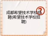 成都希望技术学校招聘(希望技术学校招聘)
