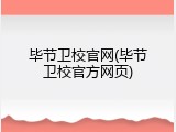 毕节卫校官网(毕节卫校官方网页)