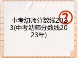 中考幼师分数线2023(中考幼师分数线2023年)
