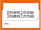 卫校老师工作总结(卫校教师工作总结)