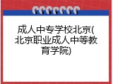 成人中专学校北京(北京职业成人中等教育学院)