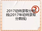 2017幼师录取分数线(2017年幼师录取分数线)