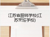 江苏省厨师学校(江苏烹饪学校)