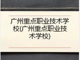 广州重点职业技术学校(广州重点职业技术学校)