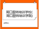 周口厨师培训学校(周口厨师培训学院)