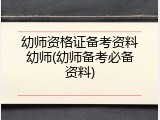 幼师资格证备考资料幼师(幼师备考必备资料)