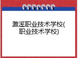 濉溪职业技术学校(职业技术学校)