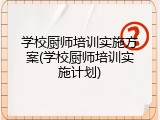 学校厨师培训实施方案(学校厨师培训实施计划)