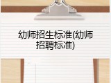 幼师招生标准(幼师招聘标准)