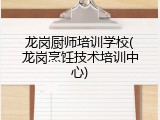 龙岗厨师培训学校(龙岗烹饪技术培训中心)