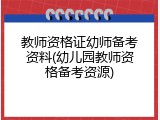 教师资格证幼师备考资料(幼儿园教师资格备考资源)