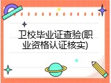 卫校毕业证查验(职业资格认证核实)