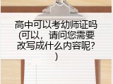 高中可以考幼师证吗(可以，请问您需要改写成什么内容呢？)