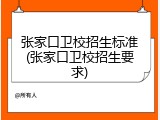 张家口卫校招生标准(张家口卫校招生要求)