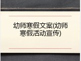 幼师寒假文案(幼师寒假活动宣传)