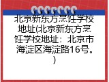北京新东方烹饪学校地址(北京新东方烹饪学校地址：北京市海淀区海淀路16号。)