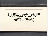 幼师专业考证(幼师资格证考试)