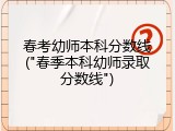 春考幼师本科分数线("春季本科幼师录取分数线")