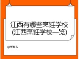 江西有哪些烹饪学校(江西烹饪学校一览)
